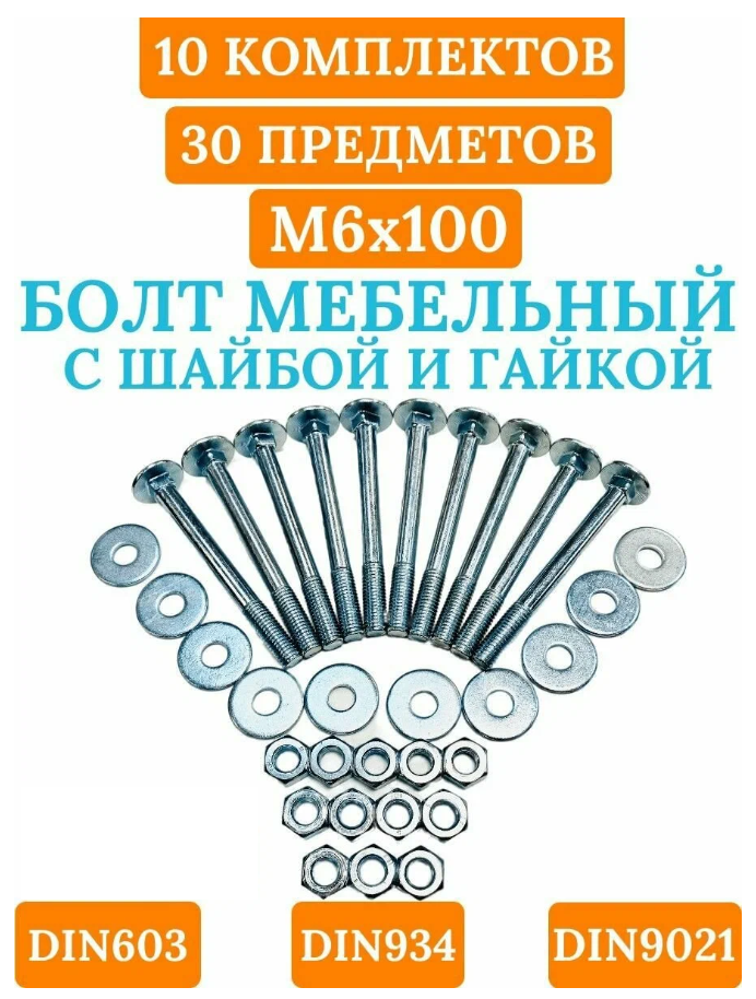 Болт мебельный DIN603 6х100 в комплекте с шестигранной гайкой DIN934 и кузовной шайбой DIN9021 (Цинк)