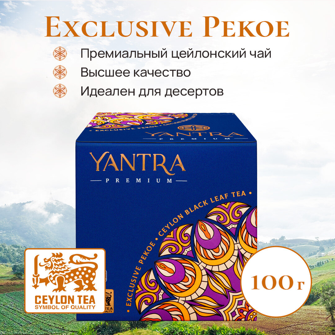 Чай чёрный цейлонский листовой Yantra Премиум, стандарт Exclusive Pekoe, 100 г