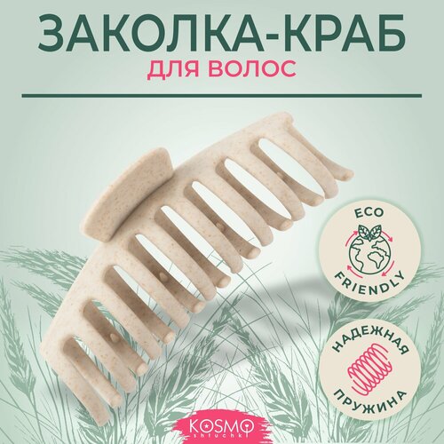Kosmoshtuchki Заколка краб БИО Большой бежевый крабик для волос заколка женская 229₽