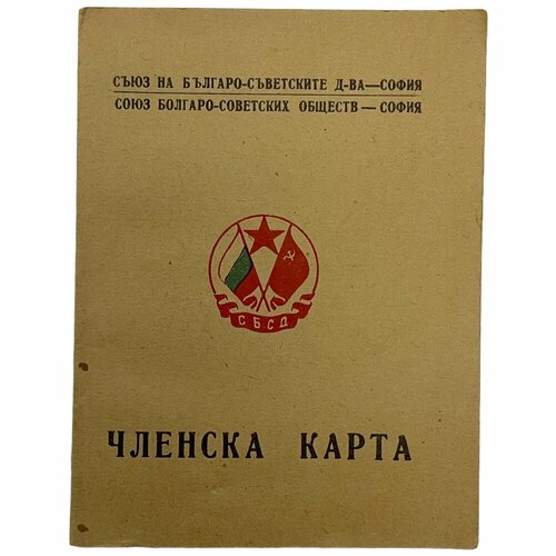 Болгария, членская карта "Союз Болгаро-Советских обществ" 1953 г. (4 марки)
