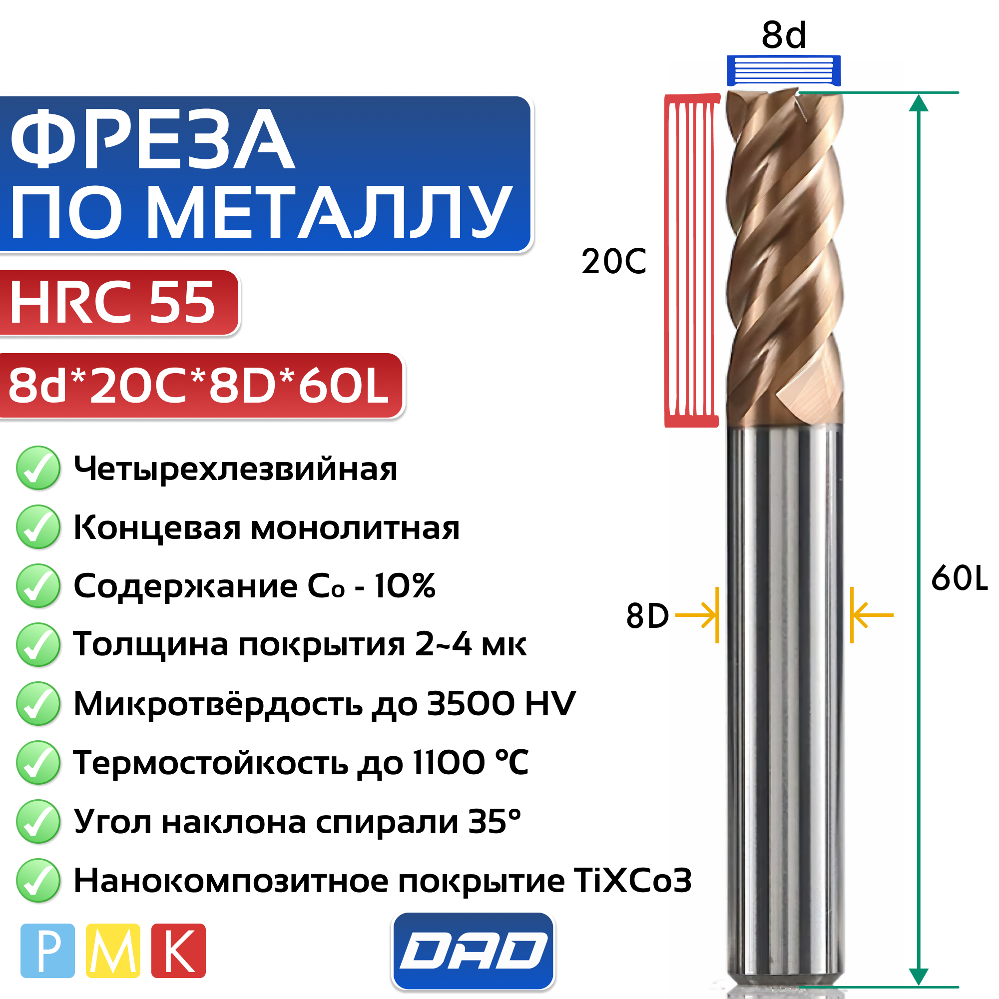 Фреза по металлу концевая 8d*20C*8D*60L*4F HRC55 монолитная твердосплавная с нанокомпозитным покрытием TiXCo3