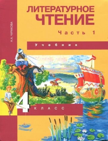 Литературное чтение. 4 класс. Учебник. В 2-х частях. Часть 1. - фото №3