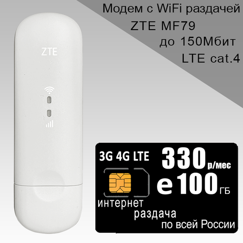 Модем ZTE MF79U (RU) + сим карта для интернета и раздачи, 100ГБ за 330р/мес.