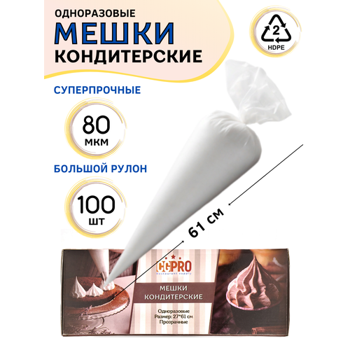 Мешки кондитерские одноразовые в рулоне 100 шт длина 61 см цвет прозрачный плотность 80 микрон материал полиэтилен HDPE мешок кулинарный CGPro 2150₽