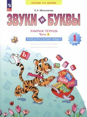 Звуки и буквы. Учусь грамоте. 1 класс. Рабочая тетрадь. В 2-х частях. ФГОС - фото №6