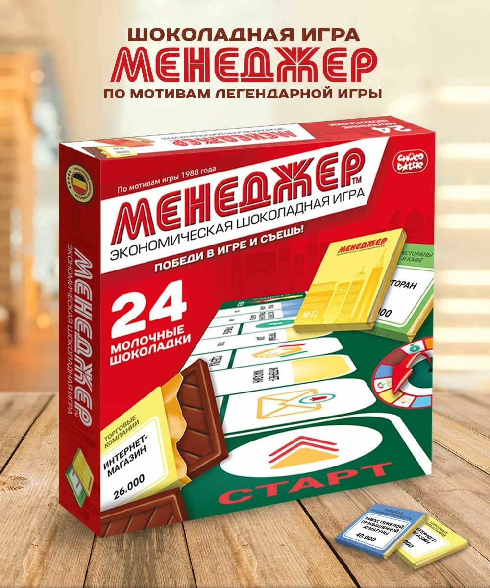 Менеджер. Шоколадная игра "Менеджер" монополия и 24 плитки молочного шоколада. Настольная игра.