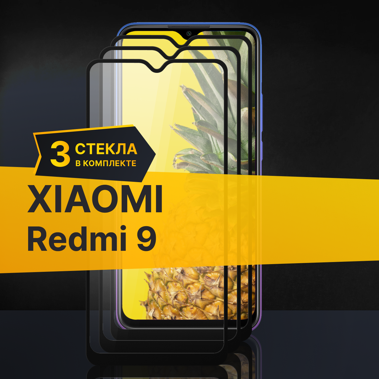 Комплект 3 шт. Противоударное защитное стекло для телефона Xiaomi Redmi 9 / Полноклеевое 3D стекло с олеофобным покрытием на Сяоми Редми 9