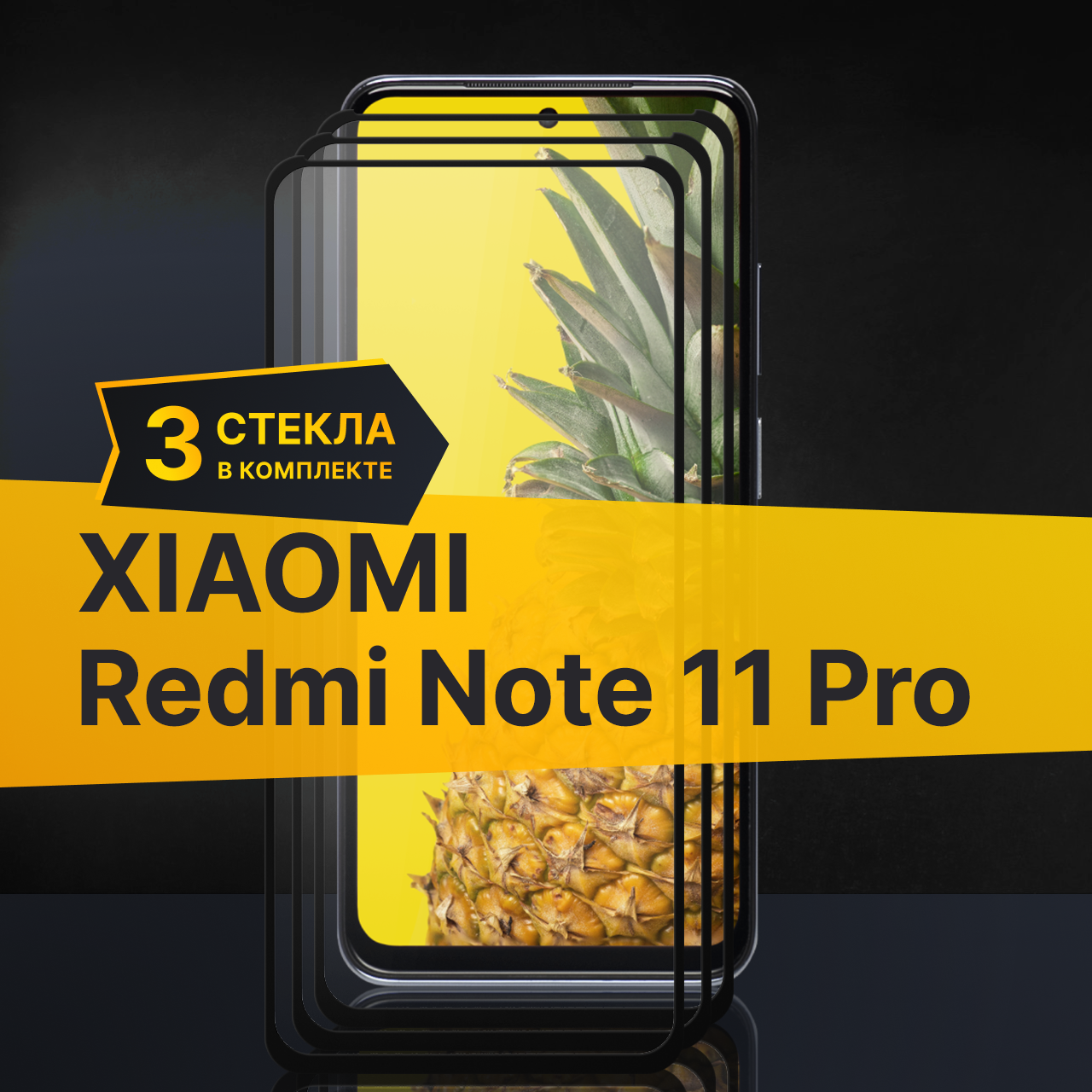 Противоударное защитное стекло для телефона Xiaomi Redmi Note 11 Pro / Полноклеевое 3D стекло с олеофобным покрытием на Сяоми Редми Нот 11 Про