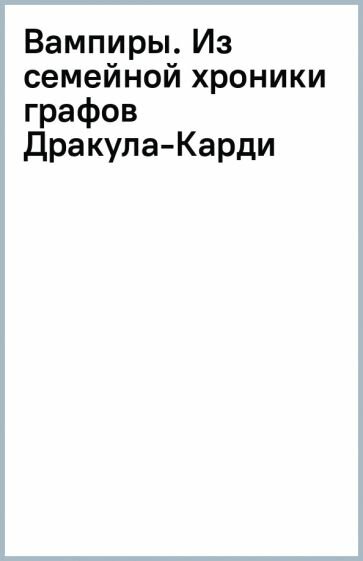 Вампиры. Из семейной хроники графов Дракула-Карди - фото №20