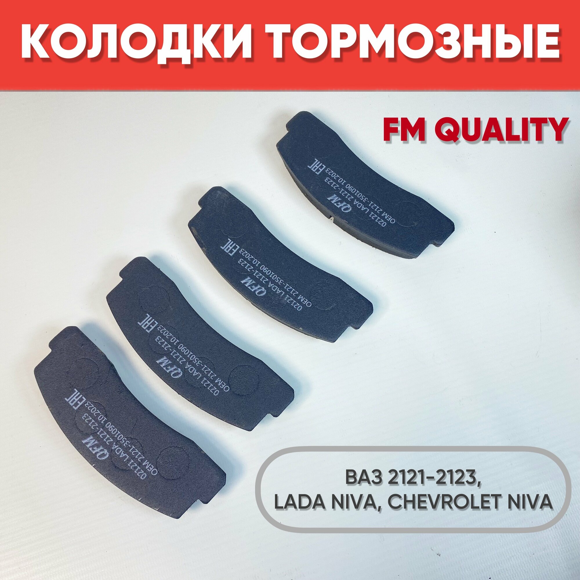 Колодки тормозные передние 2121-2123, Niva 4x4, Chevrolet Niva ВАЗ (LADA)/ Шевроле Нива/ Лада арт 21213501090, 4 шт