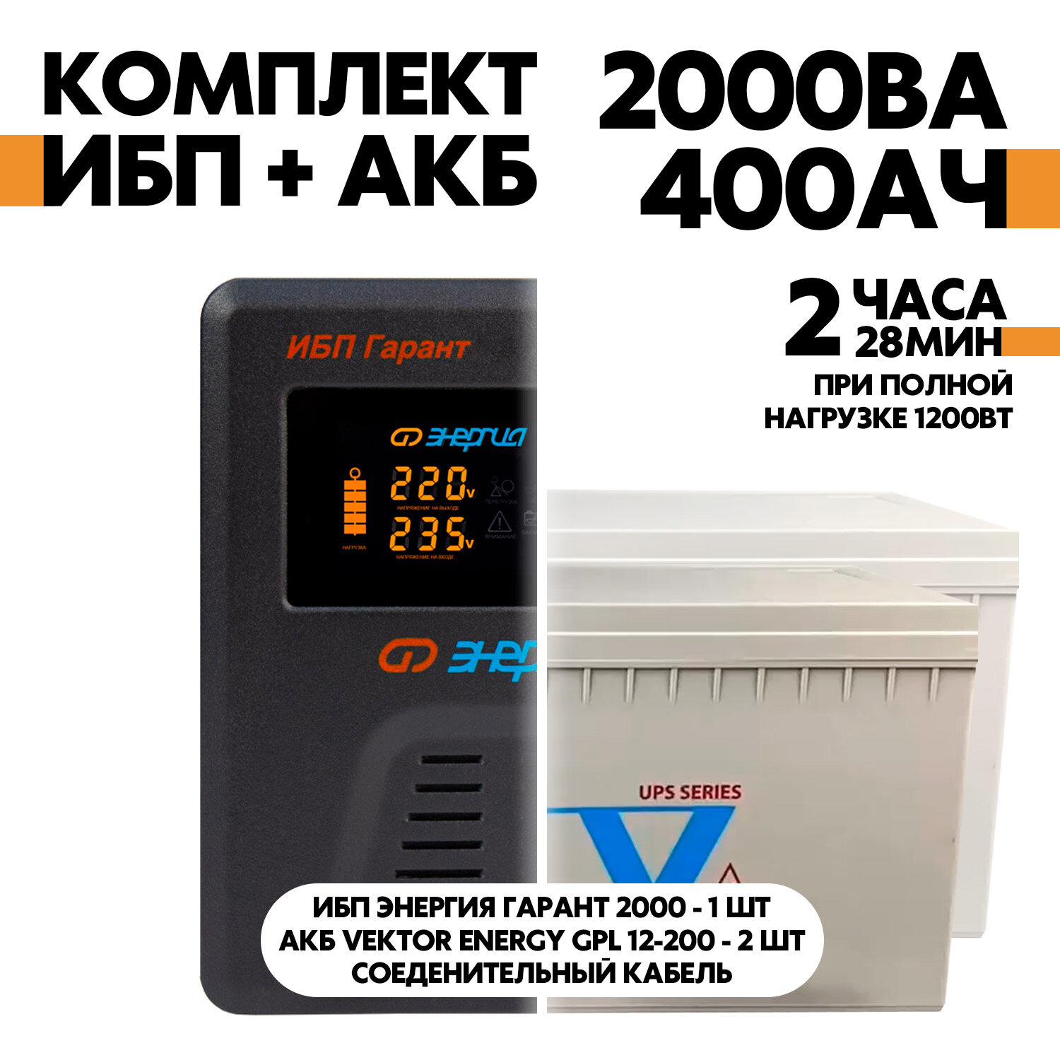 Интерактивный ИБП Энергия Гарант 2000 в комплект с АКБ Vektor Energy GPL 12-200 2шт.