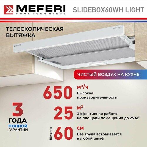 Телескопическая вытяжка MEFERI SLIDEBOX60WH LIGHT белый 1224000₽