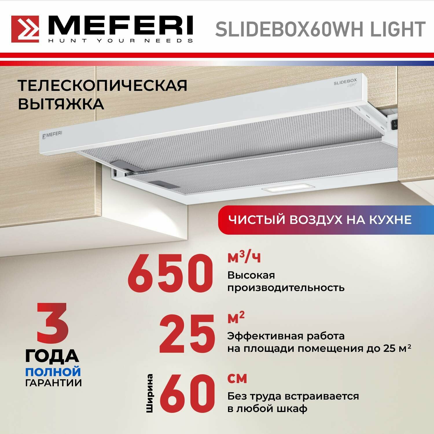 Телескопическая вытяжка MEFERI SLIDEBOX60WH LIGHT, белый