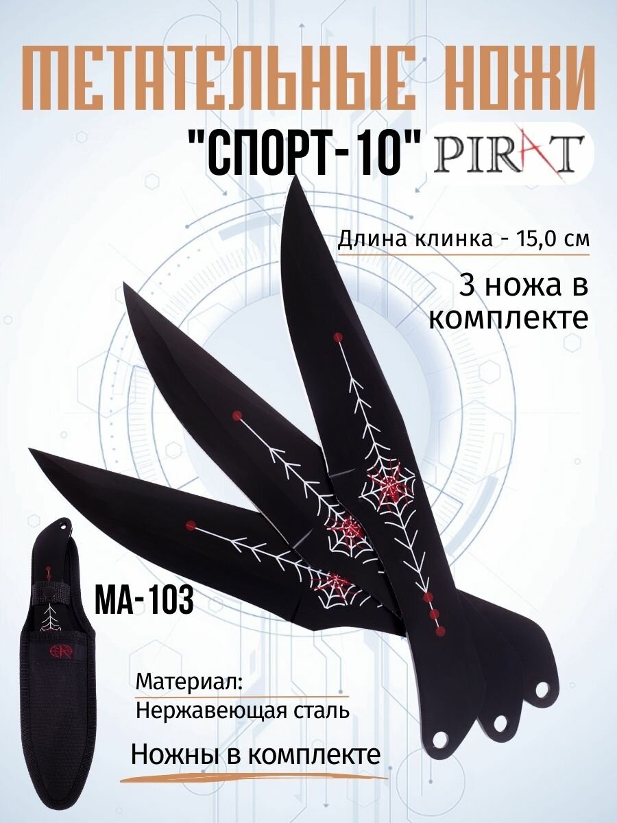 Набор из трех ножей Pirat MA-103 (Спорт-10), длина лезвия 12,5 см