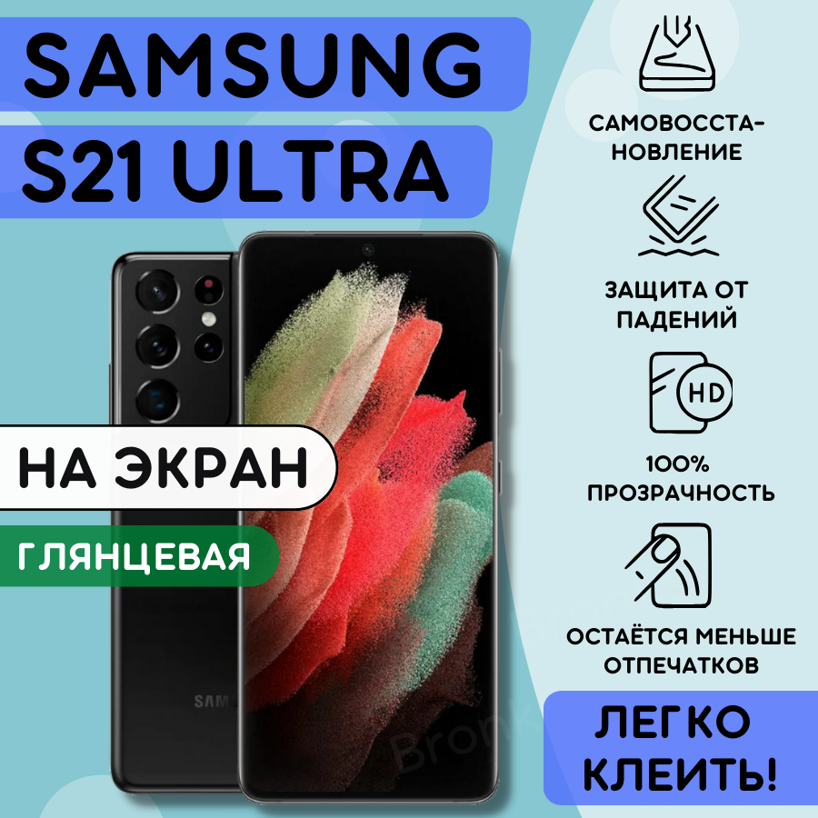 Гидрогелевая полиуретановая плёнка на SAMSUNG Galaxy S21 Ultra пленка защитная на самсунг галакси с21 ультра бронеплёнка на SAMSUNG Galaxy S21 Ultra