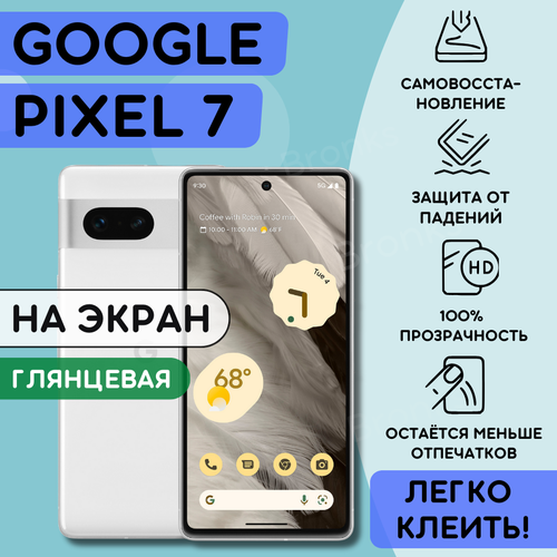 Гидрогелевая полиуретановая пленка на Google Pixel 7, пленка защитная гугл пиксель 7, противоударная бронеплёнка Google Pixel 7 гидрогелевая пленка на realme 7 полиуретановая защитная противоударная бронеплёнка матовая 2шт