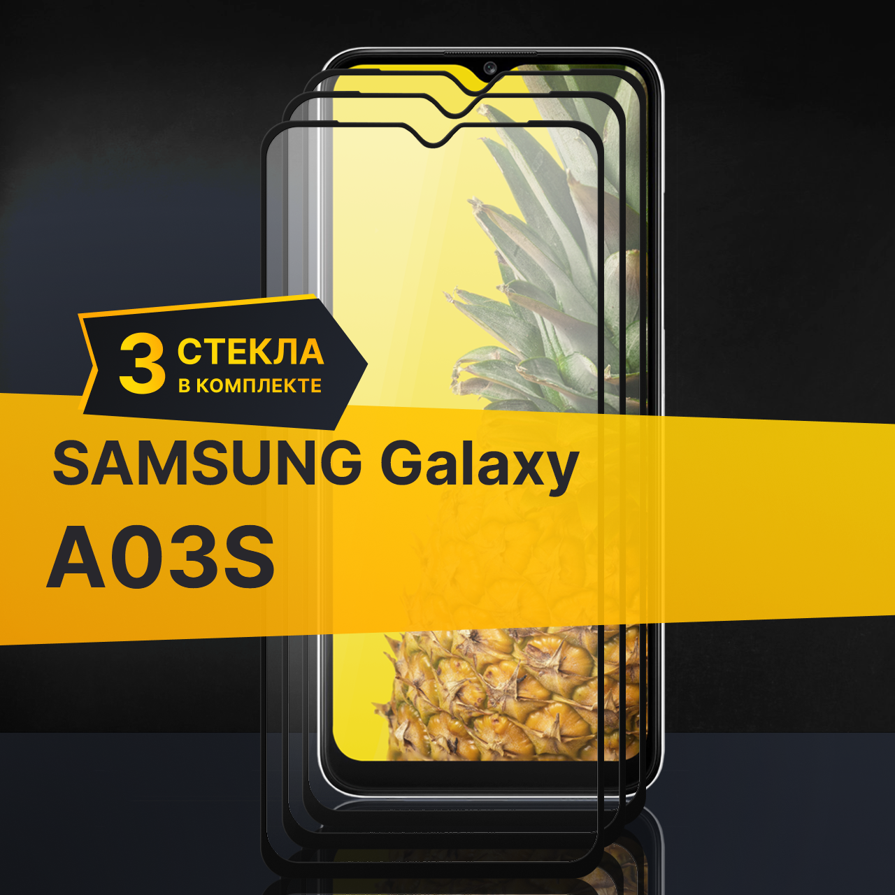 Комплект 3 шт. Противоударное защитное стекло для телефона Samsung Galaxy A03S / Полноклеевое 3D стекло с олеофобным покрытием на смартфон Самсунг Галакси А03С / С черной рамкой