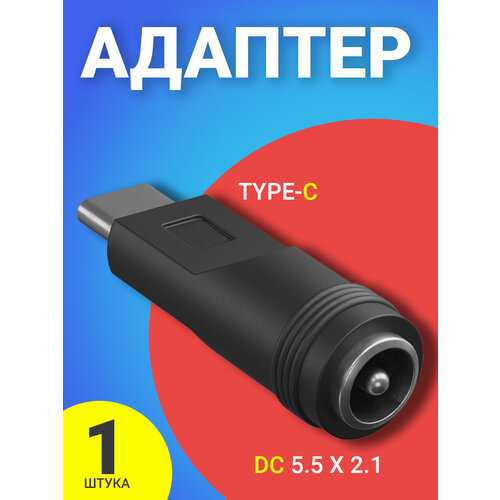 Адаптер-переходник GSMIN BR-57 DC 5.5 x 2.1 - Type-C (Черный) адаптер переходник microusb type c gsmin cay черный 2шт