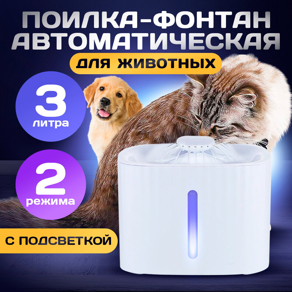 Автоматическая поилка для кошек и собак/ Фонтан для питомцев - фотография № 1
