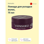 Kensuko Помада Styling Pomade, сильная фиксация - изображение