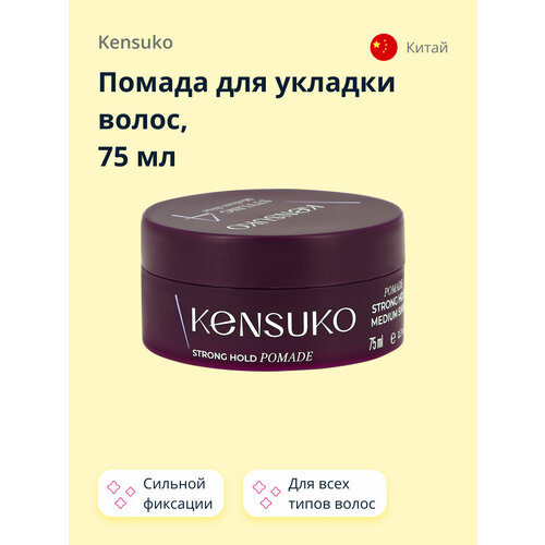 Kensuko Помада Styling Pomade, сильная фиксация, 75 мл для укладки волос kensuko глина для укладки волос create сильной фиксации