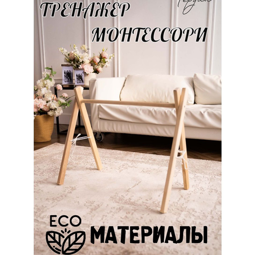 Тренажер стойка Монтессори деревянная игровая дуга мобиль на конфирматах 1430₽