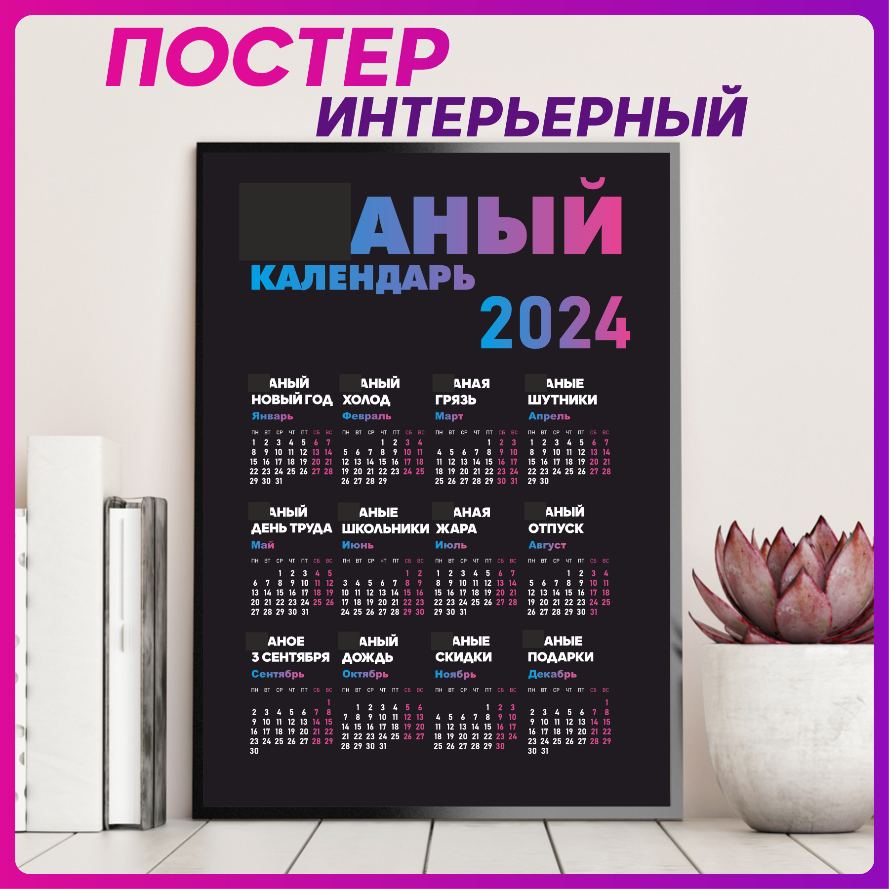 Постер плакат интерьерный Календарь 2024 29х21см