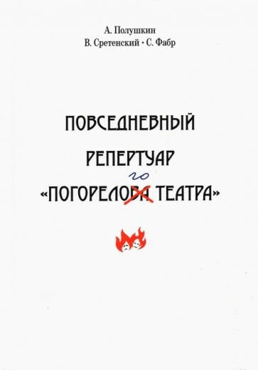 Повседневный репертуар погорелого театра Полное собрание сочинений клуба Клуб Том 4 - фото №1