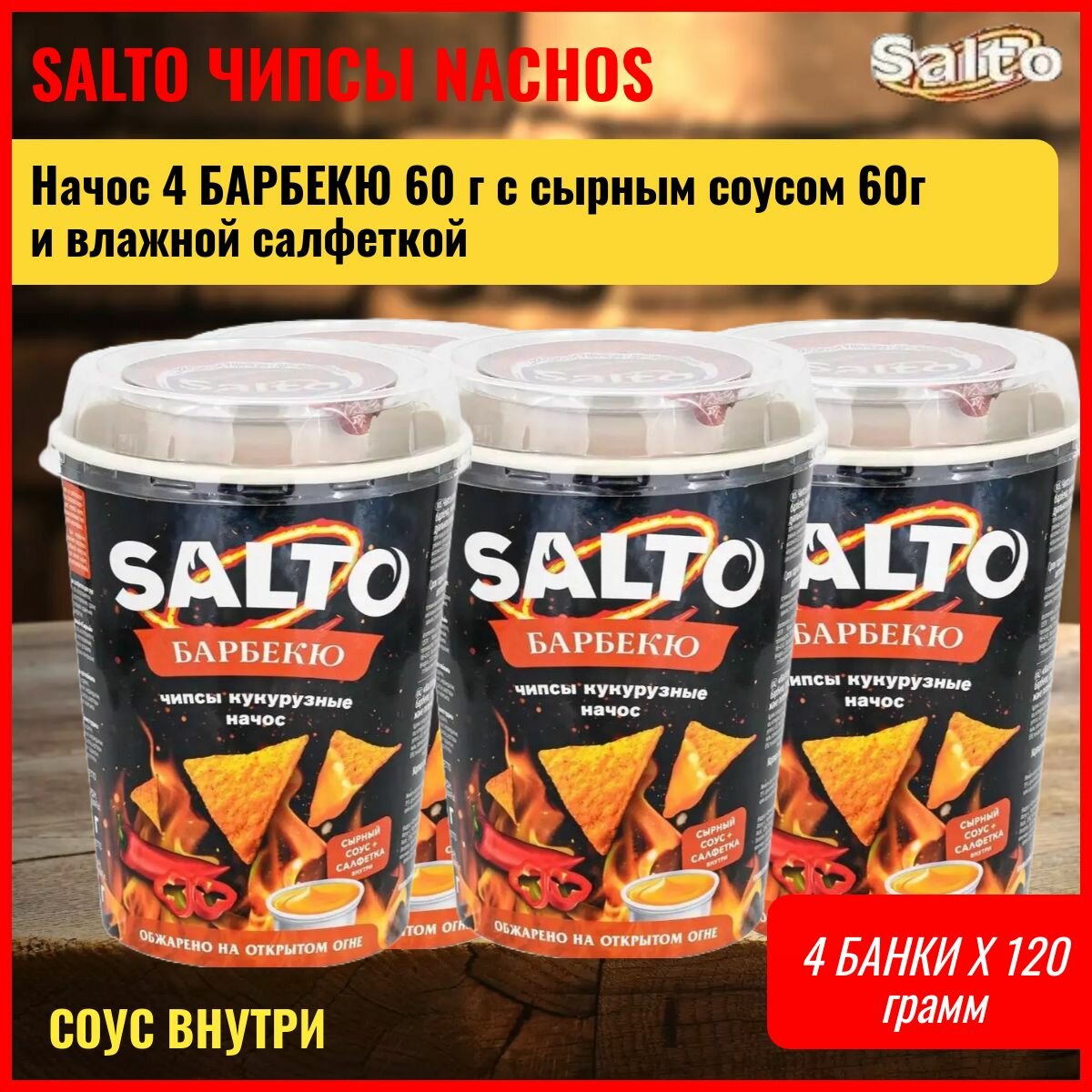 Кукурузные чипсы начос Барбекю 4 банки Salto 60 г с сырным соусом 60 г и влажной салфеткой — фото 1