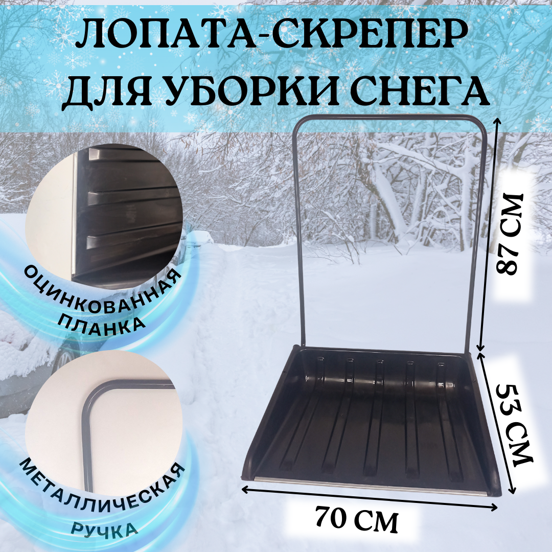 Скрепер для снега, движок для уборки снега, пластиковый ковш с оцинкованной планкой, металлический черенок 710х530 мм