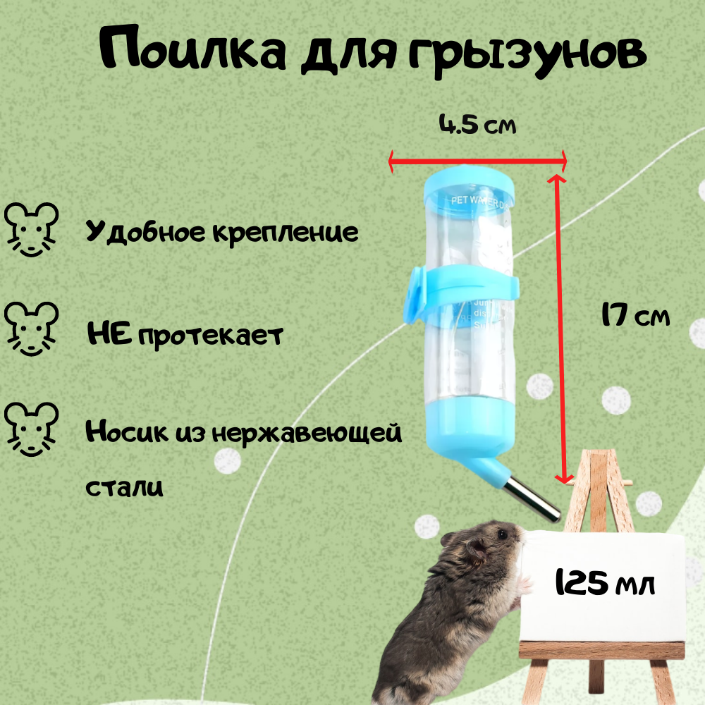 Поилка для грызунов 125 мл/Поилка в клетку