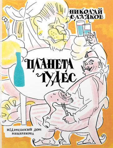 Планета чудес (Сладков Николай Иванович) - фото №1