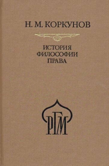 История философии права. Пособия к лекциям - фото №1