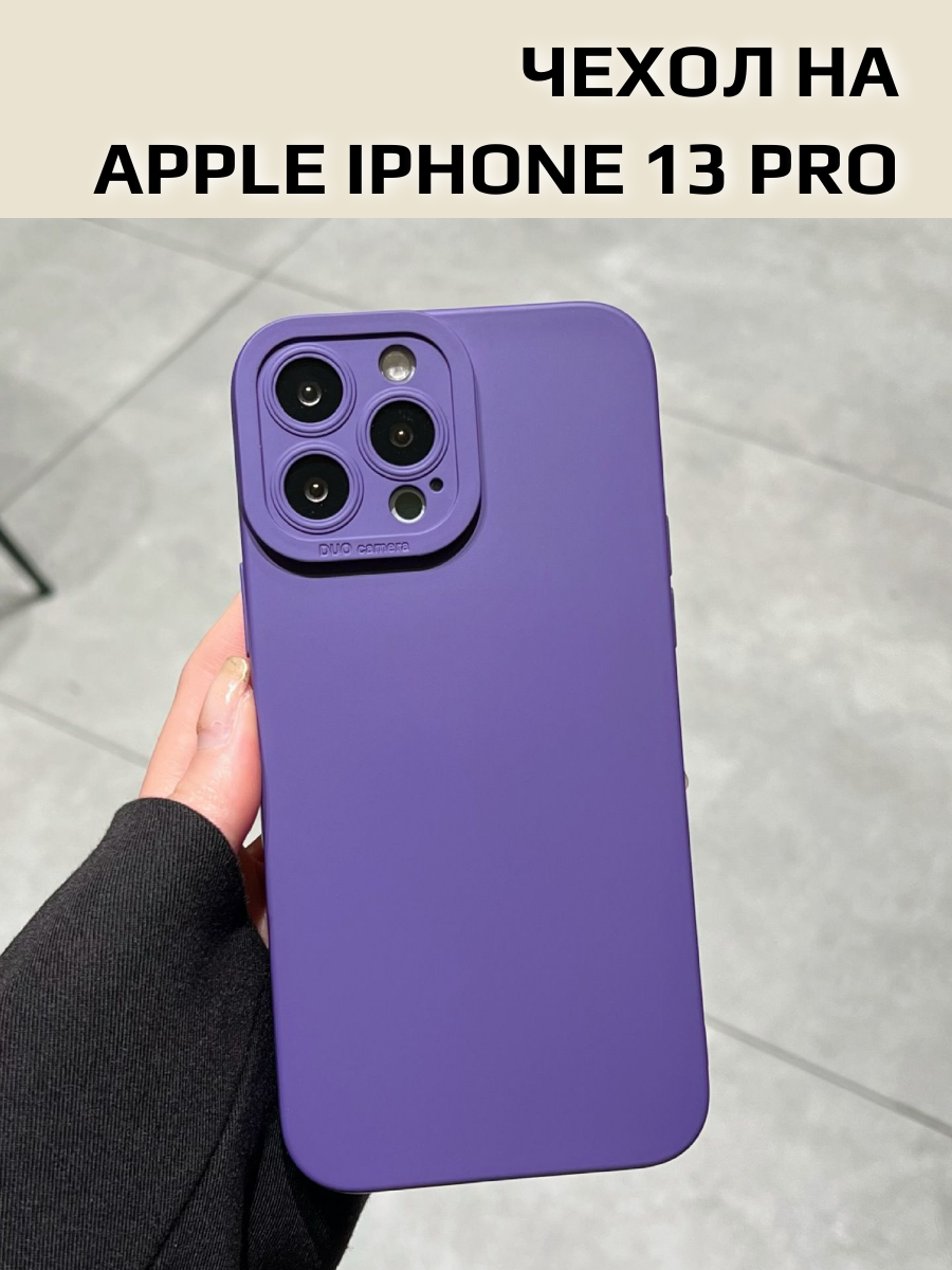 Чехол силиконовый софт тач/soft touch для IPhone 13 Pro фиолетовый