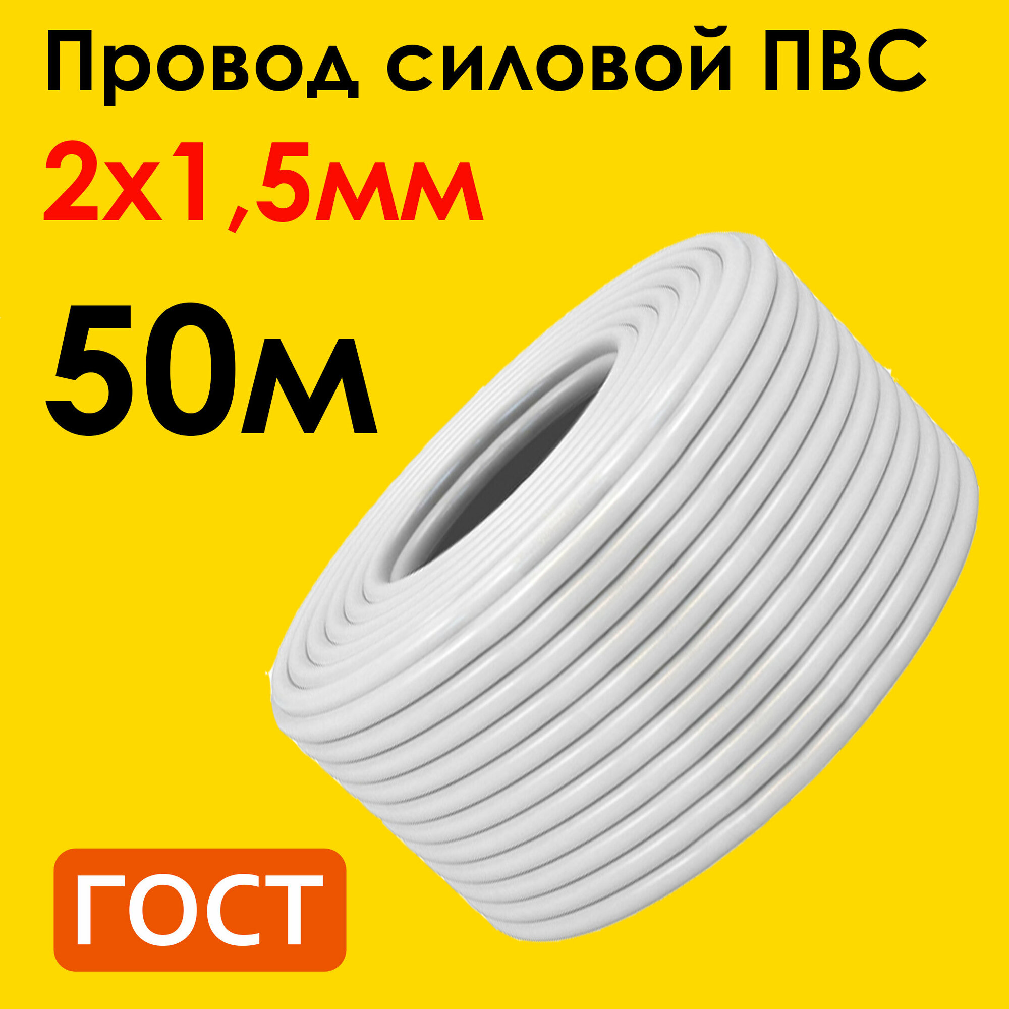 Провод ПВС 2х1,5мм2, длина 50 метров, кабель ПВС медный силовой соединительный двухжильный ГОСТ "Наш кабель"