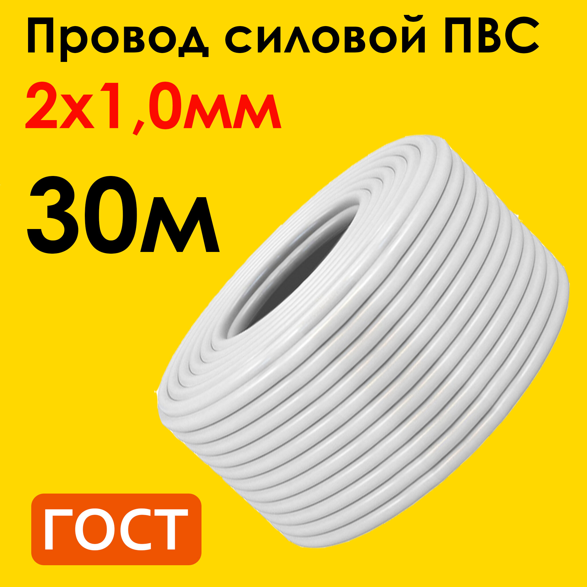 Провод ПВС 2х1,0мм2, длина 30 метров, кабель ПВС медный силовой соединительный двухжильный ГОСТ "Наш кабель"