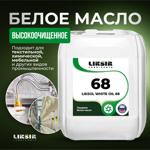 Медицинское белое масло LIKSOL WHITE OIL 68 5л