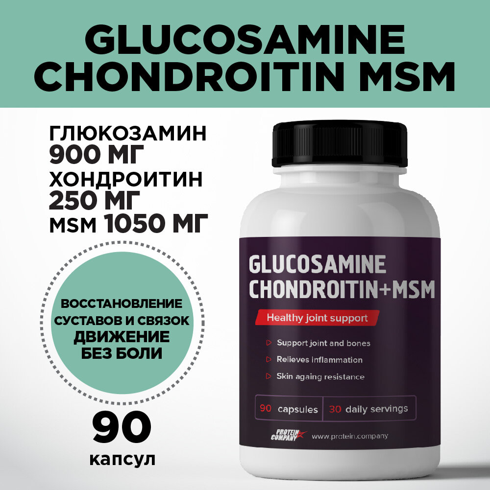 Глюкозамин хондроитин МSM 90 капсул. Хондропротектор для суставов, связок, хрящей. МСМ, комплекс. Метилсульфонилметан.