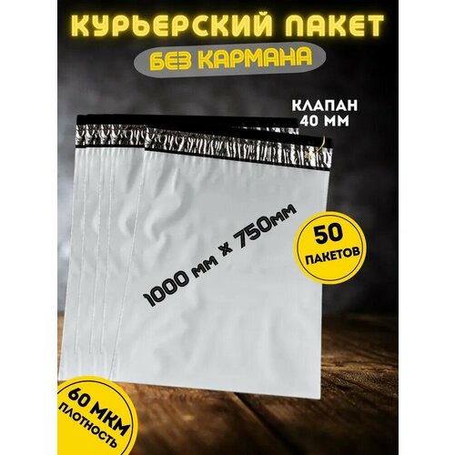 Курьерский пакет без кармана, почтовый-пакет, сейф-пакет, 1000*750+40 мм, 50 штук, 60 мкм