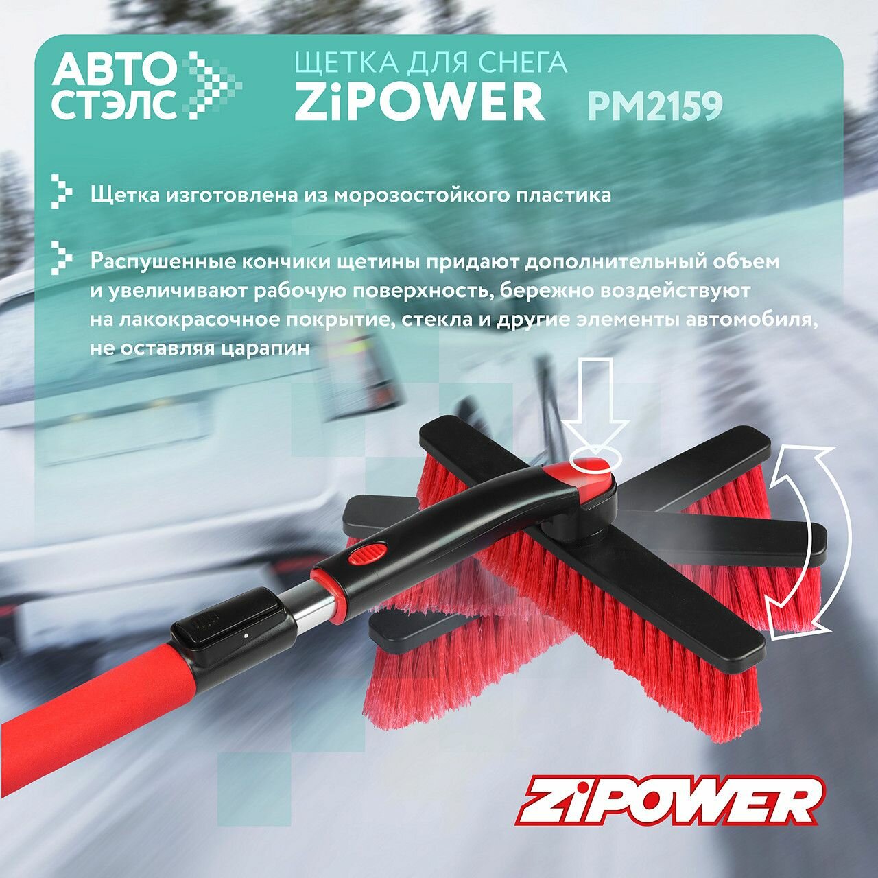 Телескопическая щетка-скребок ZiPOWER PM2159