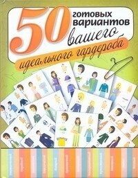 50 готовых вариантов вашего идеального гардероба