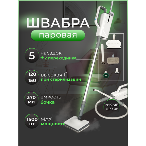 Паровая швабра с 1500Вт с 5 насадками и гибким шлангом 825000₽
