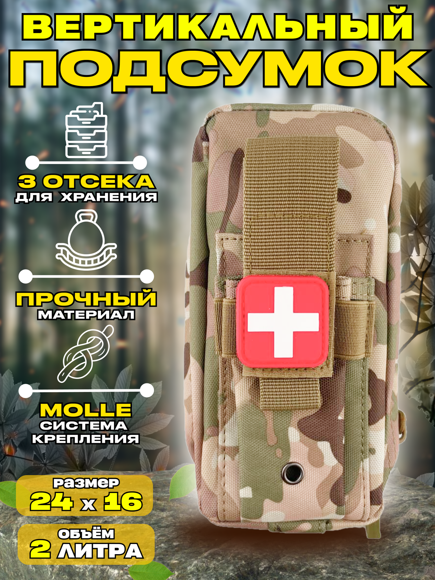 фото Тактическая медицинская домашняя аптечка первой помощи вертикальный подсумок с крестом (мультикам)