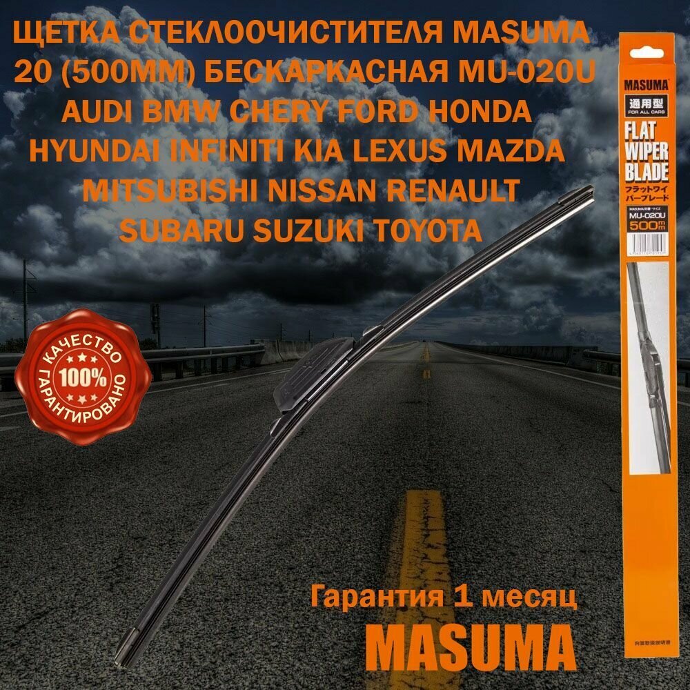 Щетка стеклоочистителя masuma 20" (500мм) бескаркасная 16/19мм, MU-020U AUDI BMW FORD HONDA HYUNDAI INFINITI KIA LEXUS MAZDA MITSUBISHI RENAULT SUBARU SUZUKI TOYOTA