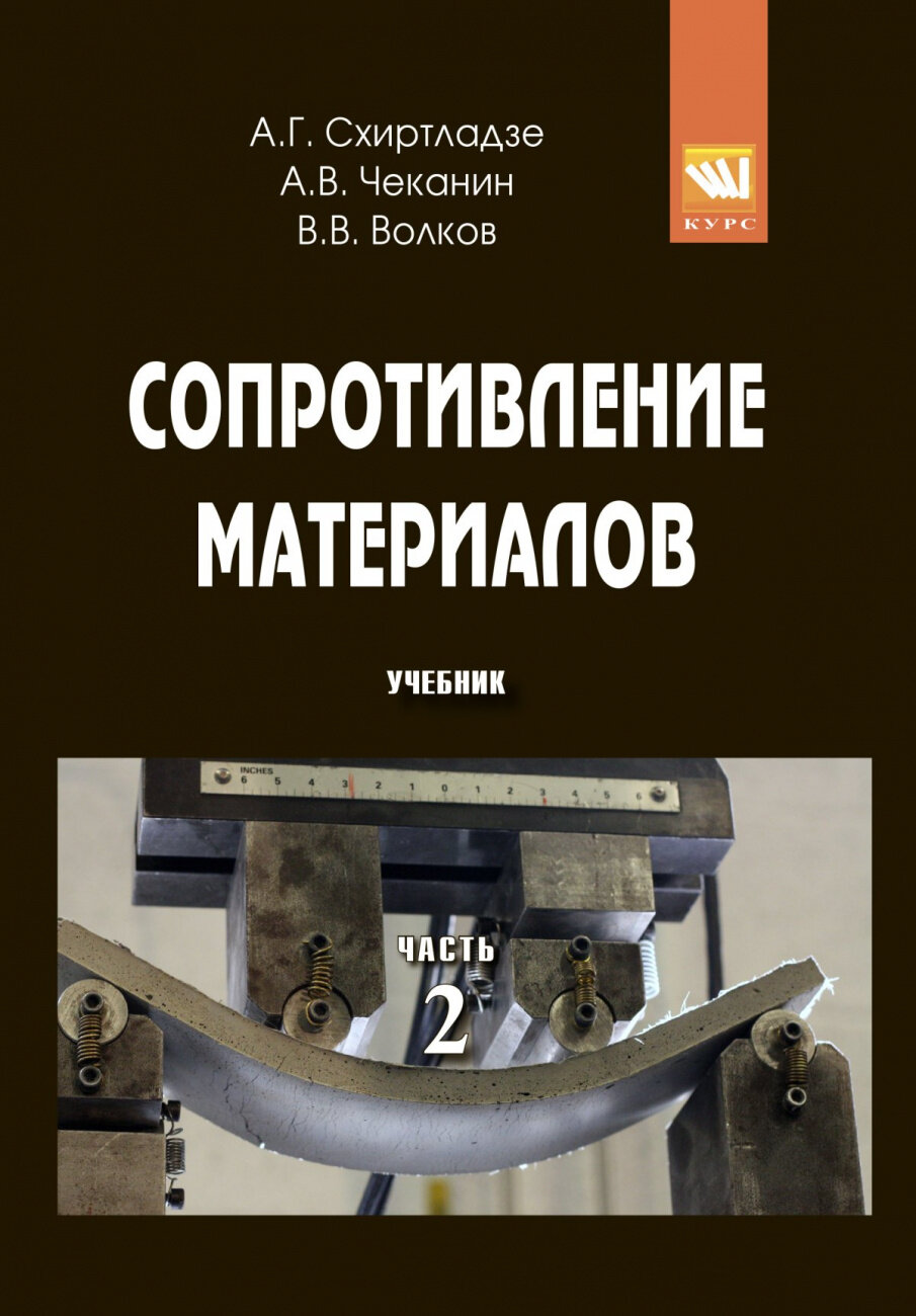 Сопротивление материалов В 2-х ч Ч 2