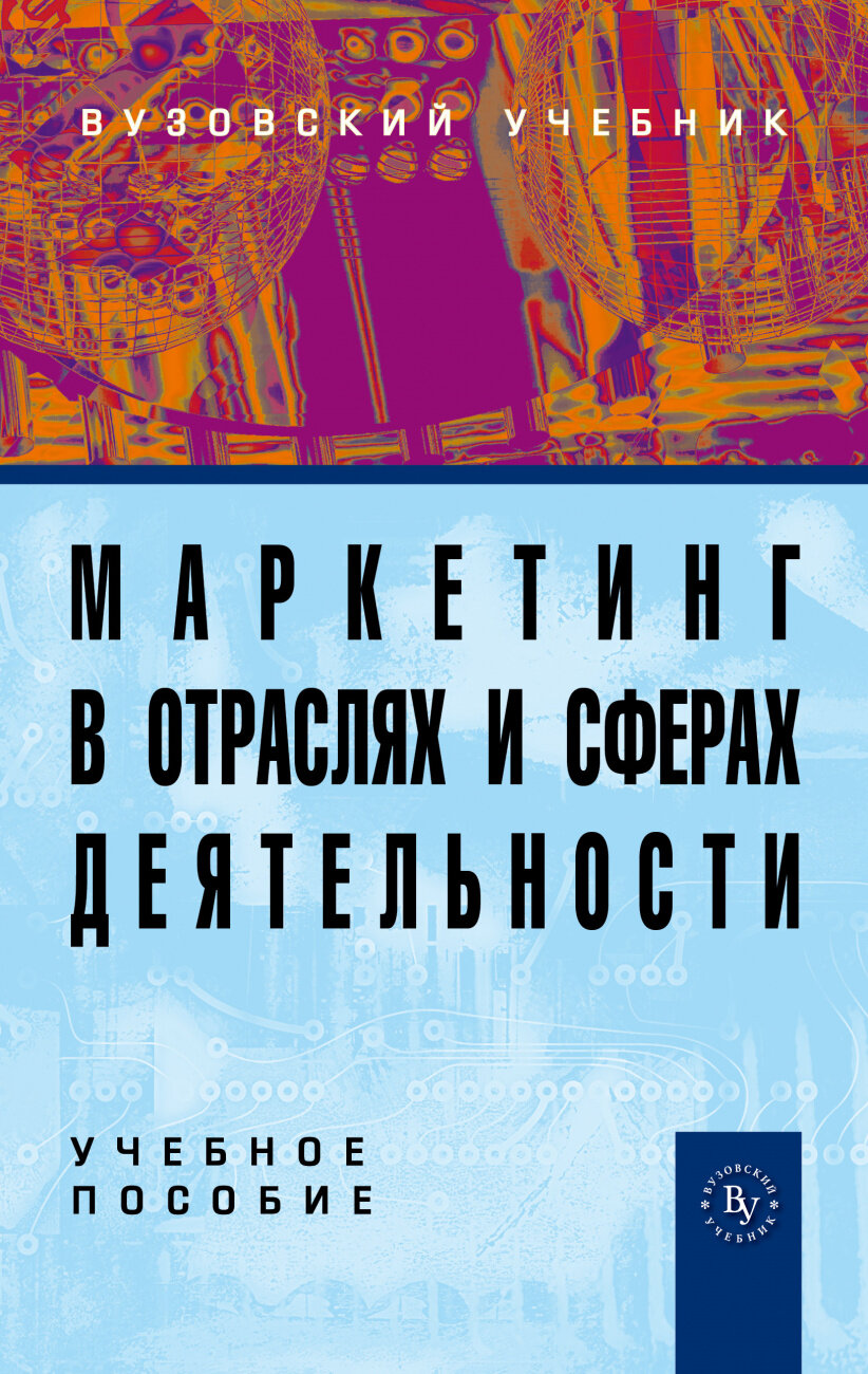 Маркетинг в отраслях и сферах деятельности