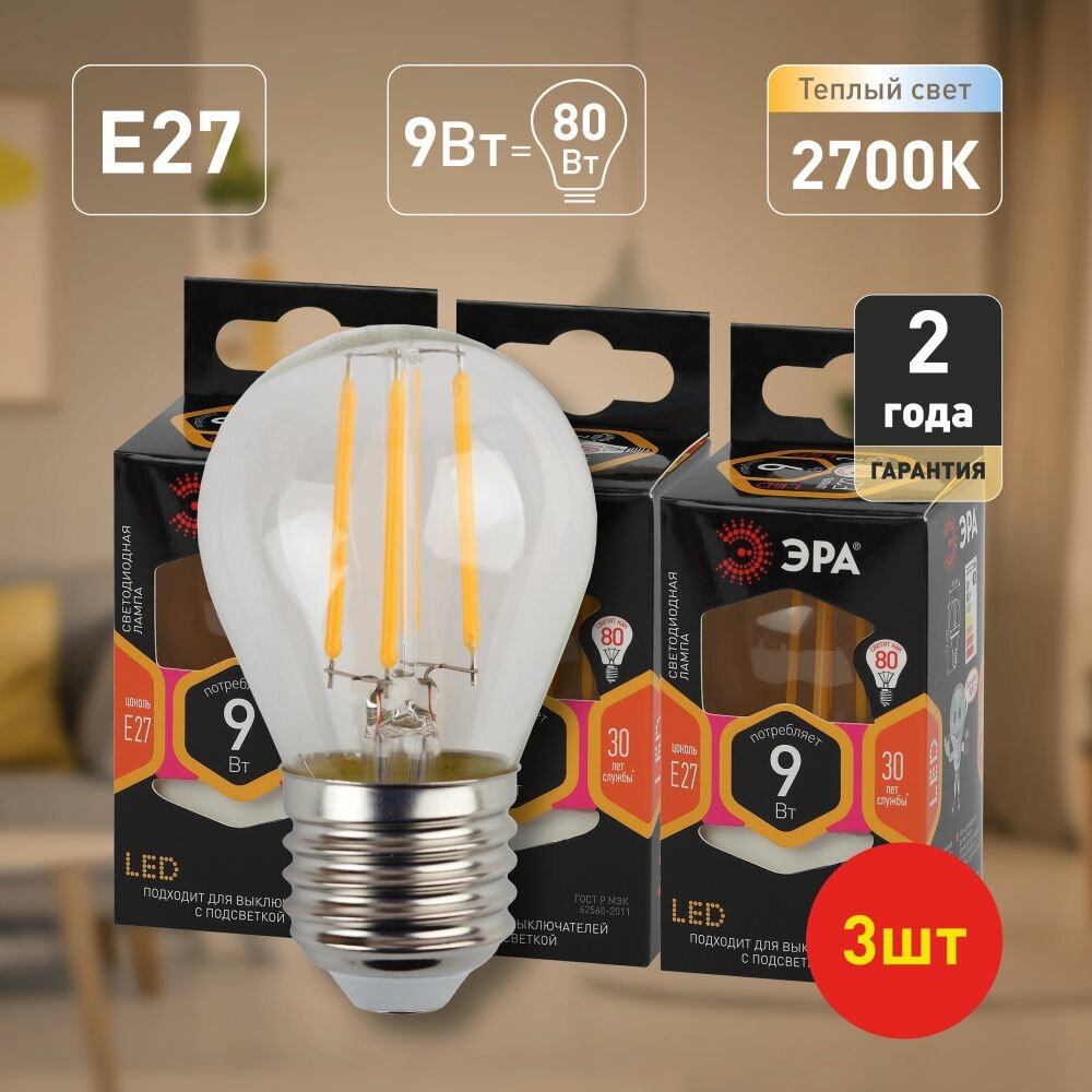 Набор светодиодных лампочек ЭРА F-LED P45-9w-827-E27 2700K шар 9 Вт 3 штуки