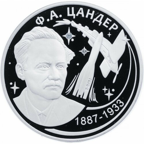 Серебряная монета 925 пробы (31.1г) 20 рублей 130 лет со дня рождения Ф. А. Цандера. Приднестровье 2017 Proof серебряная монета 31 1 20 рублей 60 лет первому груп космич полёту приднестровье 2022 г proof