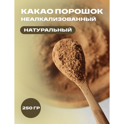 Натуральный какао порошок без подсластителей НЕ алкализованный, без сахара без ароматизаторов, 0,25 кг