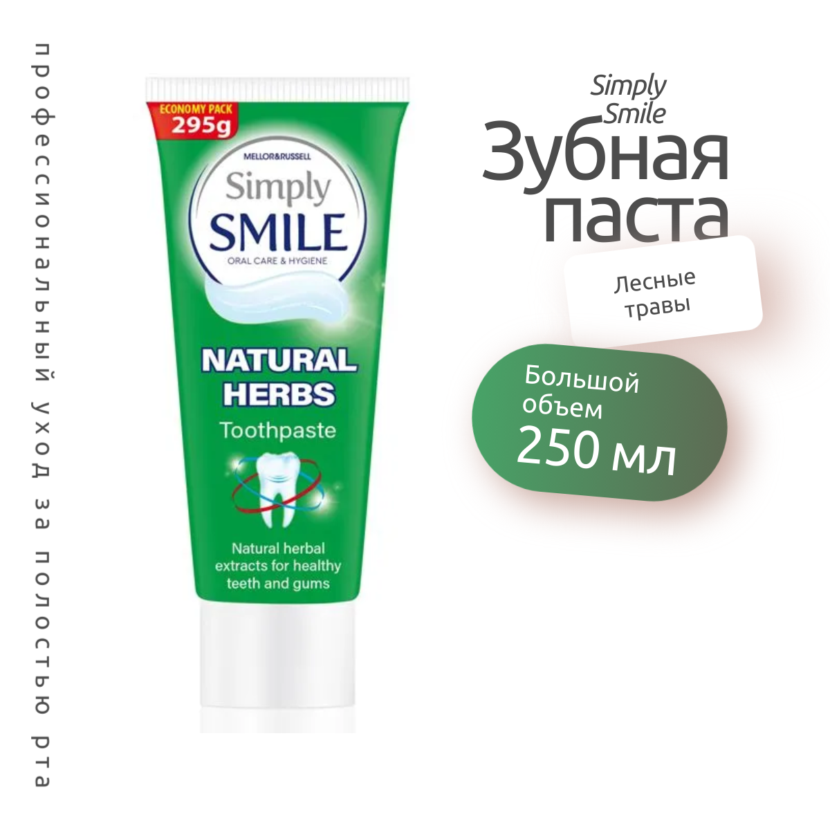 Зубная паста Simply Smile Лечебные травы, 295 г.